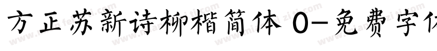 方正苏新诗柳楷简体 0字体转换